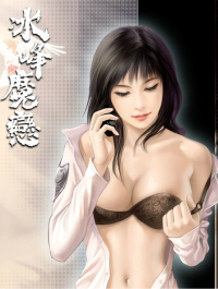 创世纪前传:冰峰魔恋